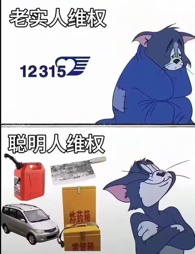 该图为上下对比的卡通梗图，上半部分标题“老实人维权”，画面中汤姆猫（Tom）抱膝坐地，表情悲伤忧虑，旁边配有12315消费者维权标志，展现传统合规的维权方式；下半部分标题“聪明人维权”，汤姆猫双臂交叉站立，表情得意自信，周围配有汽油桶、菜刀、汽车及“炸药箱”“雷管箱”等危险物品，形成强烈反差。图片通过夸张幽默的方式讽刺了社会中对不同维权手段的扭曲认知，需注意“聪明人”部分为反讽，并非倡导暴力维权。