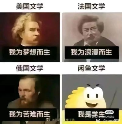 这是一张四格拼接的静态趣味梗图，通过幽默的方式将不同地域文学的典型风格与闲鱼平台的特色话术进行对比：左上区域对应美国文学，搭配的人物图配文“我为梦想而生”，契合美国文学中常见的个人奋斗、追逐梦想的主题特质；右上区域对应法国文学，人物图配文“我为浪漫而生”，精准贴合法国文学浓厚的浪漫主义色彩；左下区域对应俄国文学，人物图配文“我为苦难而生”，呼应俄国文学多聚焦社会苦难、人性挣扎的创作风格；右下区域是“闲鱼文学”，使用闲鱼的官方卡通形象，配文“我是学生”，这是闲鱼平台上学生用户常用的砍价话术，通过与前三者的严肃文学风格形成强烈反差，制造出诙谐的笑点，调侃闲鱼平台的独特文化。