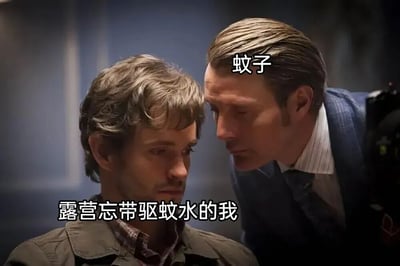 图片改编自经典影视场景，展示两名男性角色的近距离互动。左侧男性表情无奈，下方文字标注“露营忘带驱蚊水的我”；右侧男性俯身贴近其耳边，上方文字标注“蚊子”。通过角色间紧张又带点滑稽的距离感，幽默还原了露营时被蚊子环绕的抓狂体验，用影视化夸张手法放大生活小困扰。