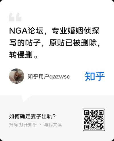 这是一张知乎平台的内容截图，由知乎用户qazwsc发布，内容为转载自NGA论坛的一篇由专业婚姻侦探撰写的帖子，标注了原帖已被删除、转侵删。截图下方附带知乎的扫码入口，对应问题为「如何确定妻子出轨？」，整体围绕婚姻出轨查证的相关内容展开。