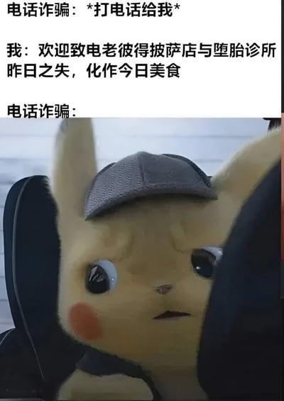 这是一张幽默应对电话诈骗的梗图。上方文字显示电话诈骗者说"*打电话给我*"，中间是接电话者的回应："欢迎致电老彼得披萨店与堕胎诊所 昨日之失，化作今日美食"，下方是电话诈骗者的反应，配图是戴着侦探帽、表情困惑的皮卡丘。通过荒诞的回应方式制造喜剧效果，表达对电话诈骗的调侃和反击。