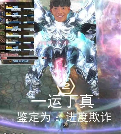 这是一张典型的游戏梗“OO 丁真，鉴定为 XX”格式表情包，把丁真的头像合成到了网游副本 boss 的身体上，画面上还有一排游戏角色装备和数据。下方配以“一运丁真 鉴定为：进度欺诈”字样。整体氛围极具戏谑和反差，用“一运”谐音调侃游戏中队友表面很强其实划水、混子，属于游戏圈常用自黑或讽刺梗。视觉效果夸张，适合用来调侃“带不动”队友或者装实力的玩家。

**亮点：**
- “一运”和“一眼”双关，既是“运气好”也带点游戏圈鄙视链色彩。
- “进度欺诈”属于通用游戏术语，形容队友只会吹嘘进度，不会实打实打本。