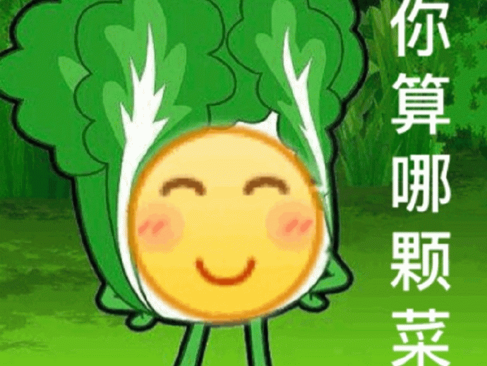 卡通白菜头角色：你算哪颗菜