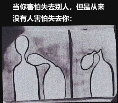 这张梗图上方配有文字'当你害怕失去别人，但是从来没有人害怕失去你：'，下方是一幅抽象画，画中有三个被线条分隔的人形轮廓，传达出一种在人际关系中单方面害怕失去他人、却不被他人在意的孤独与无奈感。图中没有明显的双关或谐音梗，主要通过文字与视觉元素的结合引发情感共鸣。