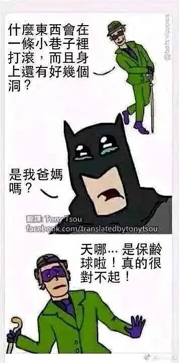 这是一则蝙蝠侠表情包漫画，谜语人出谜题“什么东西会在小巷子里打滚，身上还有好多洞？”。蝙蝠侠一脸悲伤地说“是我爸妈吗？”，谜语人赶紧否认说是保险套，表达黑色幽默和尴尬气氛。漫画巧妙结合了保险套的特点及蝙蝠侠父母遭遇，带有性暗示和双关梗，形成网络黑色幽默。