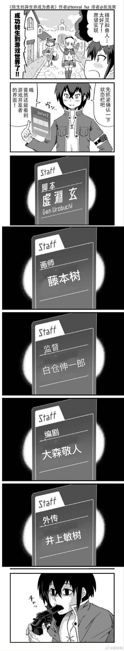 连环漫画分多格展示：开头两位角色对话，其中一人手持《成功的要素说明书》，另一人兴奋表示想成为漫画家。随后连续展示五张staff名单卡片，依次列出脚本虚渊玄、画师藤本树、监督白仓伸一郎、编剧大森敬人、外传井上敏树。最后一格中，最初手持说明书的角色转而手持枪，表情冷峻。漫画通过列举以黑暗、致郁或争议风格著称的业界创作者名单，形成“按此说明书成功可能导致悲剧”的黑色幽默反差效果。