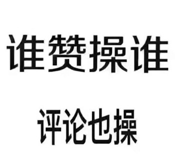 谁赞操谁 评论也操