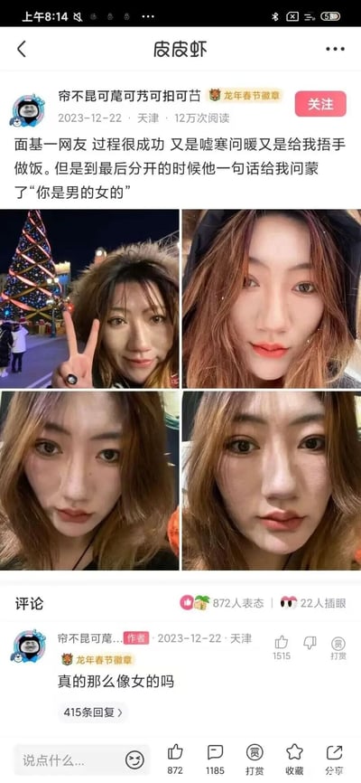 这是皮皮虾平台用户“帘不昆可蓖可芴可扣可苫”发布的原创帖子，分享了自己的趣味面基经历：与网友线下见面时，对方全程对自己嘘寒问暖、贴心照顾，面基过程十分顺利，结果在分开之际，网友突然询问自己的性别，这让作者十分错愕。作者附上了四张自己的自拍照片，并在评论区疑惑发问“真的那么像女的吗”。该帖子发布于2023年12月22日，标注地点为天津，获得了12万次阅读，作者的评论也收获了1515个点赞。
