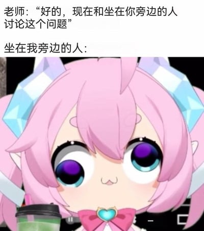 这是一张还原校园日常的梗图，上方文字呈现老师的指令：“好的，现在和坐在你旁边的人讨论这个问题”，下方搭配了一张粉色双马尾卡通女孩的呆滞表情图，用来表现当老师要求讨论时，同桌一脸放空、完全没在状态的样子，精准还原了校园里遇到这种情况的尴尬又搞笑的瞬间，没有双关或谐音梗。