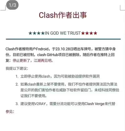 这是一张网络流传的信息告知类纯文字图，内容围绕网络工具Clash的作者事件展开：Clash的推特作者Fndroid在2023年10月28日因晒出车牌号被警方锁定身份并控制，其GitHub上的Clash项目被删除，作者宣布停止更新。图中还给出三点使用建议：立即停止使用Clash，防止软件被留后门；若Clash重新上架也不要使用，需经科技同僚验证后再考虑；建议改用V2RAY或Clash Verge。图中无谐音梗、双关或暗示类内容。