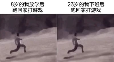 这是一张左右对比图，展示了8岁和23岁两个不同年龄段的人有着相同的行为模式。左侧图片上方文字为'8岁的我放学后跑回家打游戏'，右侧图片上方文字为'23岁的我下班后跑回家打游戏'。两张图片中的人物动作和背景几乎完全相同，都是一个人在雪地里奔跑的背影，通过年龄和场景的变化（放学vs下班）形成幽默对比，暗示对游戏的热爱从童年持续到成年。