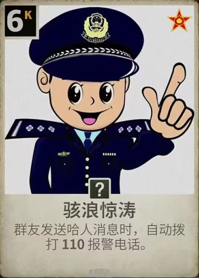 这是一张竖版带边框的静态图文混排梗图，整体模仿桌游功能卡牌的样式制作。左上角标注“6K”，右上角是红色五角星图案；主体部分是穿着深蓝色警服的卡通警察形象，他面带开心的微笑，眼睛圆睁，左手抬起比出类似数字1的手势，胸前位置有一个带问号的标识。卡牌下方区域是标题“骇浪惊涛”，以及对应的功能说明文字“群友发送哈人消息时，自动拨打110报警电话。”，该内容虚构了一个荒诞搞笑的群聊功能，用于调侃发布惊悚、吓人内容的群友，仅为娱乐整蛊用途，不具备实际功能。