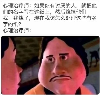 这是一张搞笑梗图，采用文字在上、配图在下的顶配底文结构。上方文字为三段对话：心理治疗师给出建议，称如果有讨厌的人，就把对方的名字写在纸上然后“烧掉他们”；“我”表示自己已经照做，询问该怎么处理这些写了名字的纸，暗示“我”完全误解了“烧掉他们”的隐喻含义，把“消解对讨厌的人的怨气”的寓意理解为直接点火烧写了名字的纸，反而留下了烧过的纸不知道如何处理；最后只留下“心理治疗师：”的开头没有下文，搭配下方的3D卡通人物图，该人物眉头紧皱、嘴角下撇，一脸凝重无语的表情，精准表现出心理治疗师被提问者离谱的误解噎到无言以对的状态，笑点来自于对建议内容的歧义误解造成的反差效果。