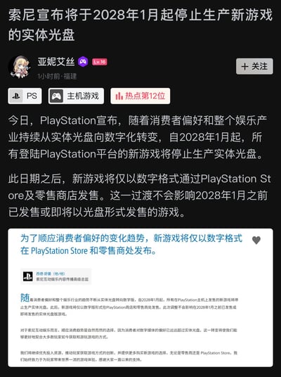 这是一张社交媒体资讯截图，顶部醒目大标题显示“索尼宣布将于2028年1月起停止生产新游戏的实体光盘”，发布者为用户“亚妮艾丝”，账号等级Lv16，发布地为福建，发布于1小时前，内容关联“PS”“主机游戏”标签，位列相关品类热点第12位。正文部分说明PlayStation官方宣布受消费者偏好变化、娱乐产业向数字化转型的影响，2028年1月起所有新登陆PS平台的游戏将不再生产实体光盘，仅通过PlayStation Store及零售渠道发售数字版本，2028年1月之前已发售或规划发售的实体光盘游戏不受本次调整影响。截图下方还附有索尼互动娱乐内容传播高级总监西德·舒曼发布的官方公告原文，详细解释了本次政策调整的原因，以及索尼后续将继续优化玩家游戏体验的相关安排。
