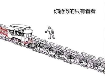 这是一幅线稿风格的静态讽刺漫画，画面采用剧场式构图，以具象化的方式展现生活对个体的压迫。画面中，一辆标注着“生活”的火车正在轨道上行驶，而这条轨道是由一排被碾压的人形组成，这些人形分别被标注为“我的梦想”“希望”“追求”“信心”“勇气”“尊严”，代表着个体的精神信念与人生追求。在火车旁侧，站着一个摊开双手的人，上方配文“你能做的只有看着”，生动地表现出个体面对生活压力，看着自己的梦想、信念被生活碾压时的无力与无奈，精准戳中当代人在生活重压下的情绪痛点，引发共鸣。
