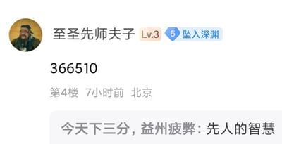 这是一张国内论坛的帖子截图，楼主账号使用孔子的标准画像作为头像，昵称“至圣先师夫子”，账号等级为Lv.3，带有“坠入深渊”的标识，发布内容为一串数字“366510”，发布信息显示为北京、7小时前发布，位于第4楼。下方的回复内容引用了诸葛亮《出师表》的开篇句“今天下三分，益州疲弊:先人的智慧”，这里的梗是将数字串“366510”对应诸葛亮的生平事迹：3对应“三分天下”，6对应“六出祁山”，6对应“六伐中原”，5对应“五丈原病逝”，10对应“十年北伐”，0对应“最终功败垂成”，用古文回复呼应数字背后的历史梗，制造出一种“先人智慧藏于数字”的趣味反差效果。