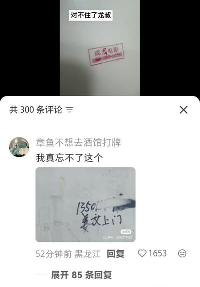 这张图是社交平台内容拼接截图，上方是浅色墙面实拍图，顶部配文“对不住了龙叔”，墙面盖有红色的“成龙电影”印章；下方是社交平台评论区界面，显示共有300条评论，用户“章鱼不想去酒馆打牌”发布评论配文“我真忘不了这个”，附带的墙面小广告实拍图里，有被部分涂抹的1350开头手机号，下方手写的“美发上门”四个字字体十分潦草，视觉上极易被误认为是“姜文上门”。该评论发布于52分钟前，IP属地为黑龙江，获得1653个点赞，还可展开查看85条回复，小广告图右下角带有小红书平台水印。整图的笑点在于成龙（即配文里的龙叔）和姜文都是国内知名电影从业者，二者的名字通过印章和误读的手写文字形成趣味联动，因此配文调侃称“对不住了龙叔”。
