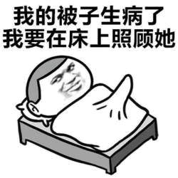 我的被子生病了，我要在床上照顾她