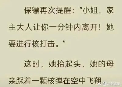 这是一张纯文字静态图，内容为一段充满荒诞感的搞笑段子。开篇是保镖严肃地提醒小姐，家主大人要求她一分钟内离开，因为家主要进行核打击，营造出紧张的氛围；随后剧情突然转折，小姐抬头看到自己的母亲正踩着一颗核弹在空中飞翔，用极度夸张、离谱的具象化场景，将“核打击”这个原本严肃的概念彻底消解，通过强烈的反差感制造出荒诞搞笑的效果，让读者在意外中感受到趣味。
