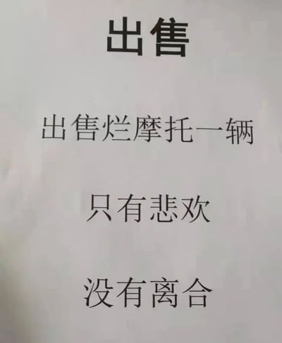 这是一张纯文字的出售告示图，整体为白底黑字的排版形式。顶部是醒目的“出售”二字，下方依次排列着“出售烂摩托一辆”“只有悲欢”“没有离合”的文字内容。这则文案运用了双关谐音梗：一方面直白说明待售的摩托是老旧故障的状态，没有离合装置；另一方面化用了文艺表述的句式，用“只有悲欢没有离合”的说法，以幽默反差的方式调侃摩托的破旧，让原本普通的出售信息变得充满趣味，笑点十足。