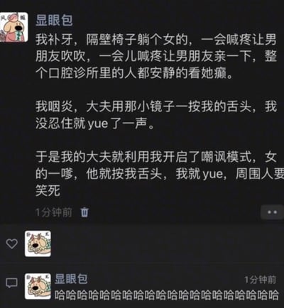 这是一张社交媒体截图，内容是用户“显眼包”分享的一则发生在牙科诊所的幽默趣事。文中描述自己补牙时，隔壁椅上的女子因怕疼不断让男友吹吹、亲亲，显得格外夸张，而自己因咽炎被医生检查时忍不住发出“yue”的声音。随后医生便用这个反应“反击”女子的矫情——每当女子喊疼撒娇，医生就按压“我”的舌头使其发出“yue”声，逗得周围人爆笑。整个场景充满生活气息和喜剧效果，展现了日常中的荒诞又搞笑的瞬间。