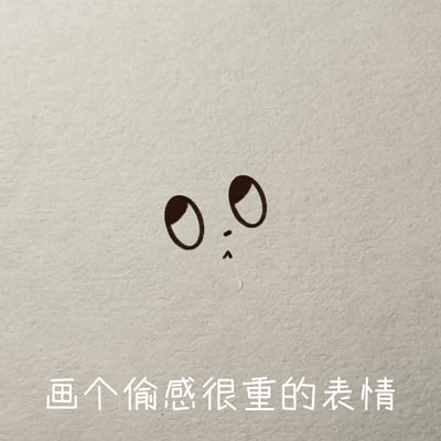 这是一张浅米色带纸纹背景的静态单图，画面中心绘制了一个简约的简笔表情：两个椭圆形眼睛仅在上半部分保留黑色，呈现出向上偷看的神态，搭配小点做鼻子、小三角做嘴巴，整体神态鬼鬼祟祟、小心翼翼，完美契合“偷感”的定义；画面底部配有白色文字标注“画个偷感很重的表情”。