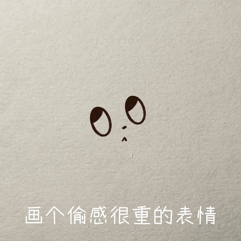 偷感