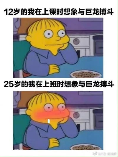 这是一张上下拼接的对比梗图，采用美国经典动画《辛普森一家》中的角色拉尔夫·韦根的两张不同表情截图进行创作。上方截图配文“12岁的我在上课时想象与巨龙搏斗”，对应角色托着下巴、眼神放空憧憬的表情，还原了学生时代上课走神时，脑内充满单纯奇幻幻想的状态；下方截图配文“25岁的我在上班时想象与巨龙搏斗”，对应角色脸红、眼神迷离还流口水的痴迷表情，调侃职场人上班摸鱼走神时，脑内的幻想带着更亢奋、脱离现实压力的“放飞”感。图中通过同一种想象场景下的不同表情反应，精准对比出校园时期和职场阶段，人们走神时的心态差异，戳中当代年轻人在不同阶段的摸鱼共鸣，用幽默的方式吐槽校园和职场里的“走神日常”。