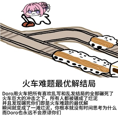 图中呈现卡通角色Doro的二次创作场景。粉色头发扎着蝴蝶结、戴着眼镜的Doro呆萌地站在火车轨道旁，轨道上有被火车碾成烂泥状的白色物体（带有“X”形眼睛）。画面下方配有文字“火车难题最优解结局”，详细描述Doro用火车碾死所有乱改结局者，将其化为烂泥并称之为“火车难题最优解”的黑色幽默情节。