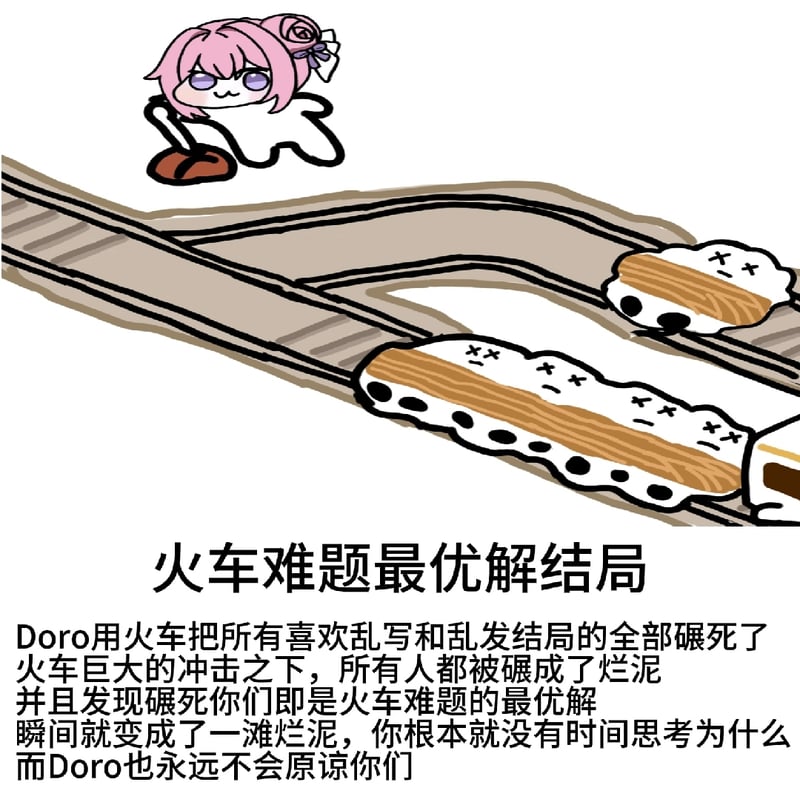 Doro的火车难题最优解结局