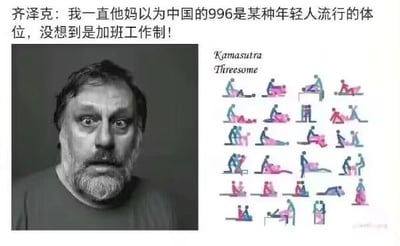 这是一张左右对比的图文混排静态梗图，左侧是哲学家斯拉沃热·齐泽克的肖像照，他瞪大双眼，表情错愕惊讶；右侧是印度经典《爱经》（Kamasutra）里的亲密体位图示，标注有“Kamasutra Threesome”字样。图片上方配有模仿齐泽克语气的文字：“我一直他妈以为中国的996是某种年轻人流行的体位，没想到是加班工作制！”，利用“996”这个原本指代中国职场早9晚9、每周工作6天的加班制度的词汇，和右侧的亲密体位图示形成双关反差，制造出荒诞搞笑的效果，以此调侃吐槽996加班文化。