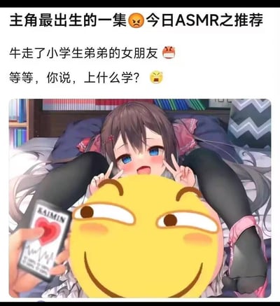 这是一张低俗擦边的二次创作梗图，上方配文吐槽：
1. 主角最出生的一集😠今日ASMR之推荐
2. 牛走了小学生弟弟的女朋友😤
3. 等等，你说，上什么学？😫
下方是躺卧在床上的二次元少女插画，被斜眼坏笑的QQ小黄脸表情包遮挡关键部位，旁边还有印有“KAIMIN”和爱心图案的卡片。
注：“出生”是网络谐音梗，为“畜生”的谐音，用来吐槽主角行为离谱荒诞，整图用“小学生女朋友”的离谱剧情搭配ASMR推荐的反差，玩低俗擦边的烂梗。