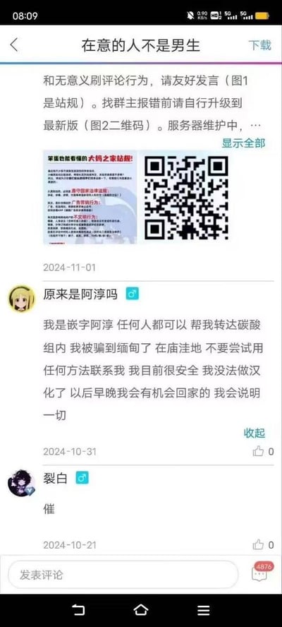 这是一张大妈之家社区评论区的手机截图，顶部是社区公告，提示用户友好发言、升级最新版本以及服务器维护中，附带了社区站规图片和升级二维码。下方展示了两条评论：2024年11月1日，用户「原来是阿淳吗」发布留言，自称是嵌字阿淳，被骗到缅甸庙洼地区，目前安全但无法继续汉化工作，请求他人向碳酸组转达消息，称日后会回家说明一切；2024年10月31日用户「裂白」发布了一条「催」的简短评论。整个场景呈现出汉化组成员疑似遭遇境外诈骗后的求助信息发布，引发关注。
