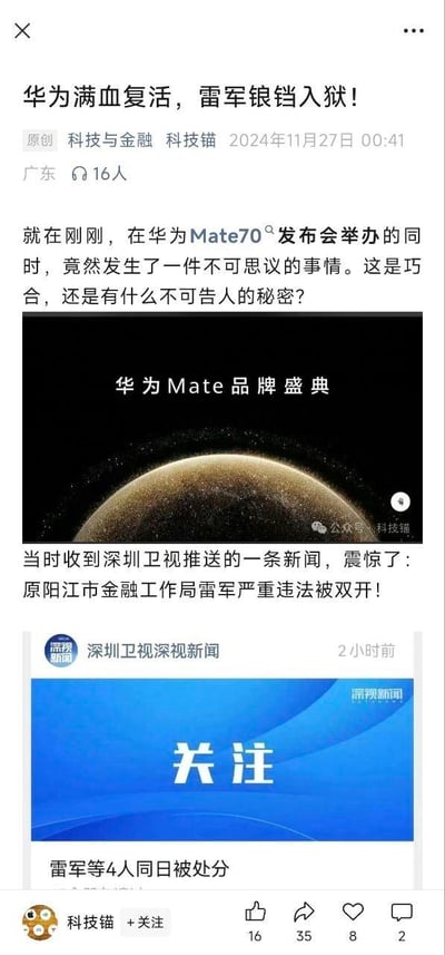这是微信公众号「科技锚」发布的一篇标题党文章截图，文章标题用「华为满血复活，雷军锒铛入狱！」制造强烈反差噱头，吸引读者点击。实际内容是在华为Mate70品牌盛典发布会举办的同时，原阳江市金融工作局的一名与小米创始人同名的「雷军」因严重违法被双开，深圳卫视深视新闻发布了该处分新闻。文章通过将两个无关联的事件强行关联，利用同名人物的巧合制造乌龙，容易让读者误解为小米创始人雷军出事，属于典型的博眼球标题党行为。
文章内包含华为Mate品牌盛典的宣传图、深圳卫视深视新闻的报道截图，底部显示了文章的互动数据：16个点赞、35次转发、8个收藏、2条评论。