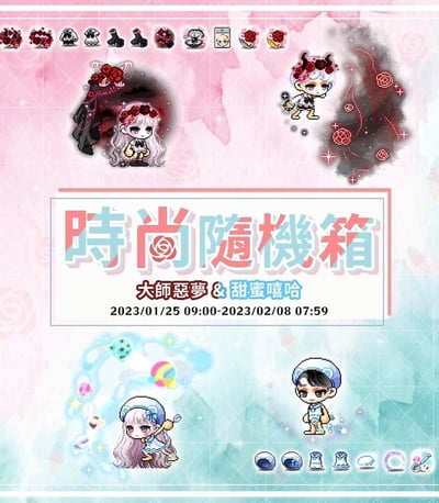 这是一张游戏活动宣传图，标题为'时尚随机箱：大师噩梦 & 甜蜜嘻哈'，活动时间为2023年1月25日至2月8日。画面中有四个像素风格的卡通角色，背景采用粉蓝渐变色调，顶部和底部有各种小图标，可能代表活动奖励或道具。