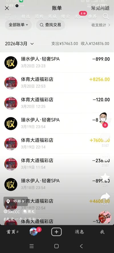 这是一张竖屏手机格式的社交媒体截图，截图内容是抖音APP内展示的2026年3月个人收支账单，该月总计支出57463元，总收入124876元，收入高于支出。账单内的交易记录显示，用户多次往返体育大道福彩店与臻水伊人·轻奢SPA：在福彩店多次获得中奖收入，同时也有多次购彩支出；在臻水伊人轻奢SPA有多次深夜消费支出。图片左下角标注了邯郸市定位，带有艾特用户@Sxccc以及话题标签#先定一个小目标，底部保留了抖音APP的原生底部导航栏。