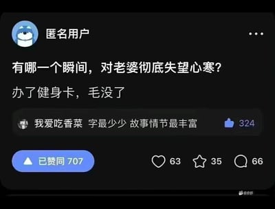 这是一张皮皮虾平台的社交媒体截图，匿名用户发起提问“有哪一个瞬间，对老婆彻底失望心寒？”，有用户回答“办了健身卡，毛没了”，这句话使用了双关语：“毛”在网络语境中常指代钱，意思是办健身卡的钱花出去了，但老婆根本没去健身，钱打了水漂，因此感到失望心寒。评论区用户“我爱吃香菜”评论“字最少少 故事情节最丰富”获得324个赞同，主回答获得707个赞同，还有63个点赞、35个收藏、66条评论，引发了社区用户的共鸣。
