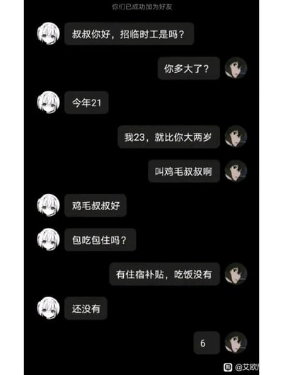 这是一段竖屏手机格式的聊天记录截图，内容是招聘临时工的对话。求职者21岁，添加招聘者好友后开口称呼对方为“叔叔”，招聘者表示自己仅23岁，只比求职者大两岁，赌气让对方叫自己“鸡毛叔叔”，求职者顺从地改口。之后求职者询问工作是否包吃包住，招聘者说明有住宿补贴但不包吃饭，求职者回复“还没有”，招聘者则发了一个数字“6”，对话充满反差感，十分搞笑。