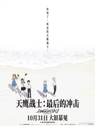 这是经典机甲动画《新世纪福音战士》新剧场版最终章的中国内地公映定档海报，中文译名为《天鹰战士：最后的冲击》。画面中，明日香、真希波、碇真嗣、绫波丽、渚薰五位EVA系列核心角色站在海边沙滩上，海浪轻柔拍打着岸边，氛围治愈又带着告别感。海报上方竖排文字写着“再见了，所有的天鹰战士。”，下方标注了电影中英文名称、定档日期10月31日，以及“未成年观众谨慎选择观看”的提示，宣告EVA系列故事的正式落幕。