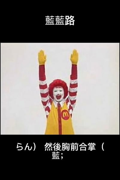这是一张上下加黑边配文字的梗图，顶部黑边区域写有繁体“藍藍路”字样，中间主体画面是麦当劳叔叔的形象：他戴着红色爆炸头假发，身穿红白条纹袖子、胸口印有麦当劳标志的黄色工作服，双手戴着黄色手套高举过头顶，面带夸张的大笑表情，底部黑边区域配有日文“らん）”和繁体中文“然後胸前合掌（藍；”，用于说明蓝蓝路动作的步骤。