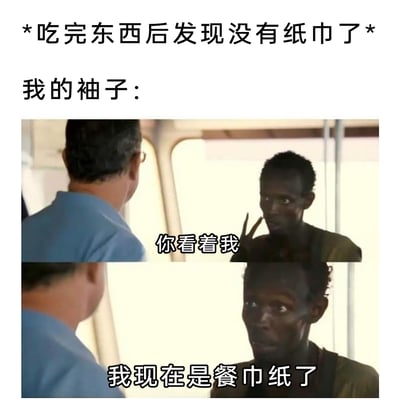 这是一张贴合日常场景的搞笑梗图，上方文字设定场景为“吃完东西后发现没有纸巾了”，随后用上下分镜的影视截图来表现“我的袖子”的状态：第一格是黑人男子对着镜头比出V字手势，配文“你看着我”；第二格是男子凑近镜头，配文“我现在是餐巾纸了”，用幽默的方式还原了现实中很多人在没有纸巾时，会用袖子代替纸巾擦嘴的真实生活场景，充满了接地气的生活趣味。