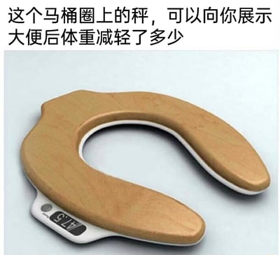 这是一张展示创意趣味产品的静态图，图中主体是一个U型马桶圈造型的体重秤，外观采用仿木质纹理设计，底部带有一个小型电子显示屏，屏幕上显示数值“47.5”。图片上方配有文字说明，介绍该产品的功能为可以展示人大便后体重减轻的数值，将日常的体重秤与马桶圈结合，是一个充满生活趣味的创意设计，满足人们对排便前后体重变化的好奇需求。