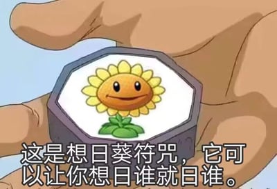 这是一张网友自制的恶搞梗图，画面改编自《成龙历险记》的符咒设定：一只手拿着一个符咒样式的物件，物件表面印着《植物大战僵尸》里面带微笑的向日葵。图下方配有玩低俗谐音梗的文字：“这是想日葵符咒，它可以让你想日谁就日谁。”，将“向日葵”替换为“想日葵”，用谐音制造出离谱且低俗的笑点，属于典型的网络整活类内容，通过混搭不同IP元素和低俗玩笑来达到搞笑效果。