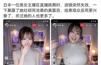 整张图为图文混排的左右对比静态图，顶部配有中文说明文字介绍事件背景：日本美女主播直播跳舞时滤镜突然失效，暴露真实样貌后观众关注度反而上涨。图左侧是滤镜生效时的直播界面截图，主播呈现出精致年轻的样貌，正用手捂住嘴，直播间实时观看人数为2835；右侧是滤镜失效后的直播界面截图，主播真实样貌显现，脸型更圆润、神态更成熟，正笑着看向镜头，此时直播间观看人数为1554，两张截图都保留了直播间头像、直播标识、观众评论等界面元素，直观展现了滤镜前后的巨大反差。