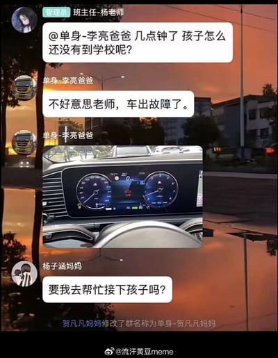 这是一张模拟班级家长群聊天记录的截图，背景为夕阳下的街道。班主任杨老师在群内@单身-李亮爸爸，询问孩子为何未到校。李亮爸爸回复称“车出故障了”，并附上一张显示速度为0的豪车仪表盘图片，疑似暗示豪车故障。随后杨子涵妈妈提出帮忙接孩子，贺凡凡妈妈则将群名称修改为“单身-贺凡妈妈”，调侃李亮爸爸昵称中的“单身”标签。整体内容通过家长间的互动和细节（豪车仪表盘）制造幽默效果，讽刺了部分家长可能借故炫富或找借口的行为。