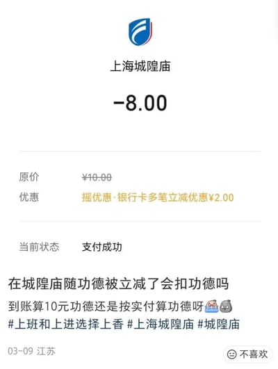 这是一张社交媒体截图，内容展示了用户前往上海城隍庙进行随喜功德的支付账单，账单显示随功德原价为10元，用户享受了摇优惠活动的银行卡多笔立减优惠2元，最终实付8元，支付成功。账单下方用户发布了搞笑提问，询问随功德享受立减优惠后会不会被扣功德，功德是按原价10元计算还是按实际支付的8元计算，附带了“上班和上进选择上香”等相关话题标签，该内容发布于03-09，发布地点标注为江苏。