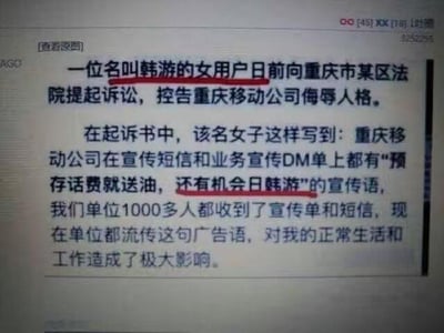 图片内容为一则新闻截图，报道了一位名叫韩游的女用户因重庆移动公司的宣传语"预存话费就送油，还有机会日韩游"与自己姓名谐音，导致单位1000多人流传此广告语，对其生活和工作造成影响，故而向重庆某区法院起诉重庆移动公司侮辱人格的事件。