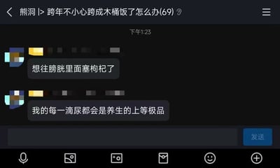 这是一张社交平台群聊界面截图，群名为“熊洞”，当前讨论主题为“跨年不小心跨成木桶饭了怎么办(69)”。界面显示下午1:23的两条聊天消息，内容充满幽默调侃：“想往膀胱里面塞枸杞了”和“我的每一滴尿都会是养生的上等极品”，展现了年轻群体的搞笑养生梗互动，语言风格轻松诙谐。