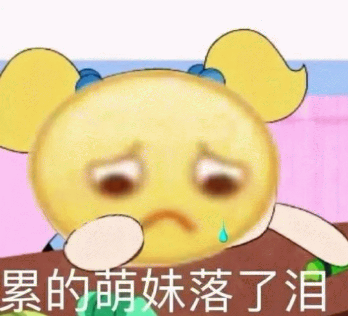 累到流泪的萌妹表情包