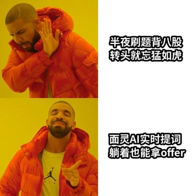 图片为左右对比的多图拼接结构，左侧是美国说唱歌手Drake的两张不同表情动作的照片，右侧为对应文字。上半部分：Drake穿着红色连帽羽绒服，左手抬起靠近脸部，表情略显无奈和不悦，右侧文字为“半夜刷题背八股 转头就忘猛如虎”，描述熬夜辛苦学习却记不住内容的困境；下半部分：Drake同样穿着红色羽绒服，内搭白色JordanT恤，右手伸出食指指向前方，面带微笑表情得意，右侧文字为“面灵AI实时提词 躺着也能拿offer”，展现使用AI工具轻松获得工作机会的场景。整体通过对比幽默地调侃了传统学习方式的低效与AI工具带来的便捷。